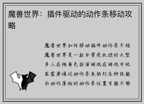 魔兽世界：插件驱动的动作条移动攻略