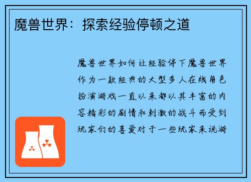 魔兽世界：探索经验停顿之道