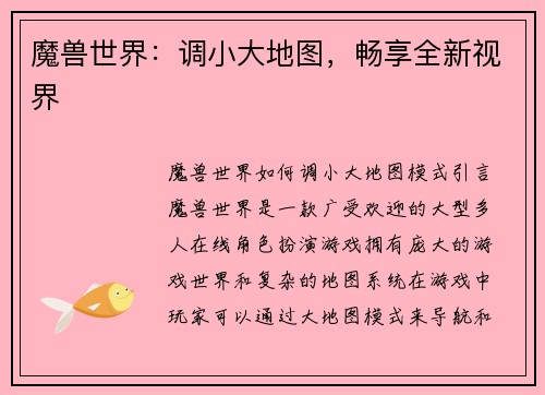 魔兽世界：调小大地图，畅享全新视界