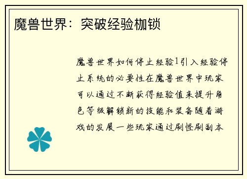 魔兽世界：突破经验枷锁