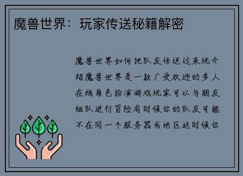 魔兽世界：玩家传送秘籍解密