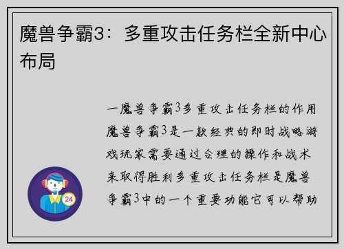 魔兽争霸3：多重攻击任务栏全新中心布局