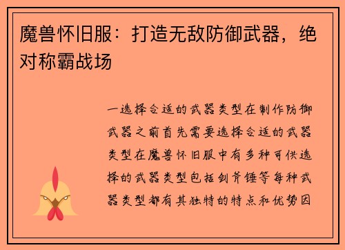 魔兽怀旧服：打造无敌防御武器，绝对称霸战场