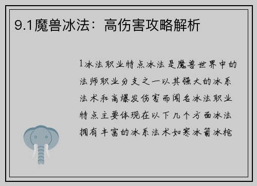9.1魔兽冰法：高伤害攻略解析
