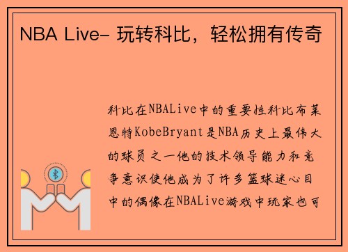 NBA Live- 玩转科比，轻松拥有传奇